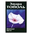 russische bücher: Тополь Э. - Невинная Настя