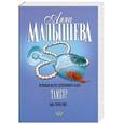 russische bücher: Малышева А. - Тамбур