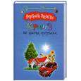 russische bücher: Андреева В. - Круиз по лишним проблемам