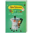russische bücher: Александрова Н. - Чертик из кофеварки