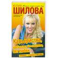 russische bücher: Шилова Ю. - Карьеристка или Без слез, без сожаления, без любви