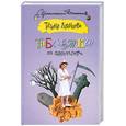 russische bücher: Луганцева Т. - Таблетка от одиночества