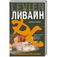 russische bücher: Ливайн Д. - Город солнца