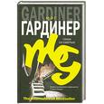 russische bücher: Гардинер М. - Гонки со смертью