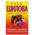 russische bücher: Шилова Ю. - Пощадить-погубить,или Игры мужскими судьбами