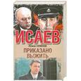 russische bücher: Семенов Ю. - Приказано выжить