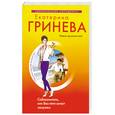 russische bücher: Гринева Е. - Соблазнитель, или Без пяти минут замужем