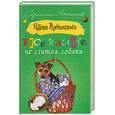 russische bücher: Александрова Н. - Трое в лифте, не считая собаки
