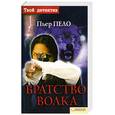 russische bücher: Пело П. - Братсво волка