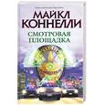 russische bücher: Коннелли М. - Смотровая площадка