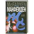 russische bücher: Макфейден К. - Человек из тени