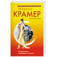 russische bücher: Крамер М. - Хозяйка жизни, или Вендетта по-русски
