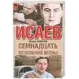 russische bücher: Семенов Ю. - Семнадцать мгновений весны
