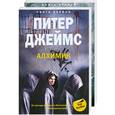 russische bücher: Джеймс П. - Алхимик т 1,2