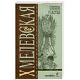 russische bücher: Хмелевкая М. - Слепое счастье