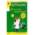 russische bücher: Донцова Д. - Микстура от косоглазия