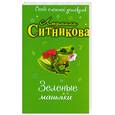 russische bücher: Ситникова Л. - Зеленые маньяки