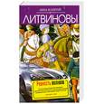 russische bücher: Литвиновы А. и С. - Ревность волхвов