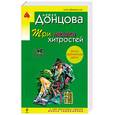 russische bücher: Донцова Д. - Три мешка хитростей