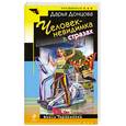 russische bücher: Донцова Д. - Человек- невидимка в стразах