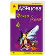 russische bücher:  Донцова Д. - Покер с акулой