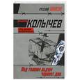 russische bücher: Колычев В. - Под тонким льдом чернеет дно
