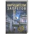 russische bücher: Стоуртон И. - Нарушители запретов