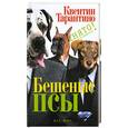 russische bücher: Тарантино К. - Бешеные псы