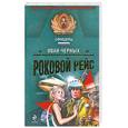 russische bücher: Черных И. - Роковой рейс
