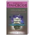 russische bücher: Е. Грановские - Отель на краю ночи