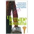 russische bücher: Андерс Э. Рокуэлл А. - Четыре комнаты
