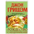 russische bücher: Гришэм Д. - Рождество с неудачниками
