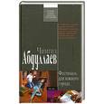 russische bücher: Ч. Абдулаев - Фестиваль для южного города
