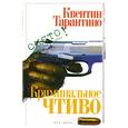 russische bücher: Тарантино К. - Криминальное чтиво