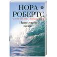 russische bücher: Робертс Н. - Наперекор волне
