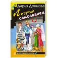 russische bücher: Д. Донцова - Летучий самозванец