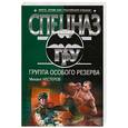 russische bücher: Нестеров М. - Группа особого резерва