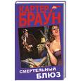 russische bücher: К. Браун - Смертельный блюз