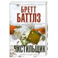 russische bücher: Баттлз Б. - Чистильщик. Чужой среди чужих
