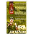russische bücher: Яковенко П. - Месть как искусство