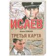 russische bücher: Семенов Ю. - Третья карта