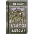 russische bücher: Л. Кесслер - Московская мясорубка