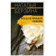 russische bücher: Берзина Н. - Когда в прицеле любовь