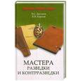 russische bücher: В. Антонов - Мастера разведки и контразведки