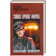 russische bücher: А. Зеленский - Тайное оружие фюрера