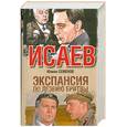 russische bücher: Семенов Ю. - Экспансия по лезвию бритвы