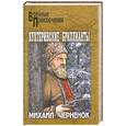 russische bücher: М. Черненок - Кухтеринские бриллианты