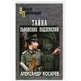 russische bücher: Косарев А. - Тайна львовских подземелий