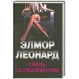 russische bücher: Леонард Э. - Смерть со спецэффектами