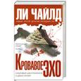 russische bücher: Л, Чайлд - Кровавое эхо